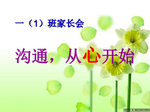 小学一年级语文老师家长会PPT课件.ppt