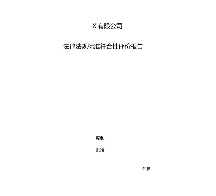 法律法规标准符合性评价报告1.doc_第1页