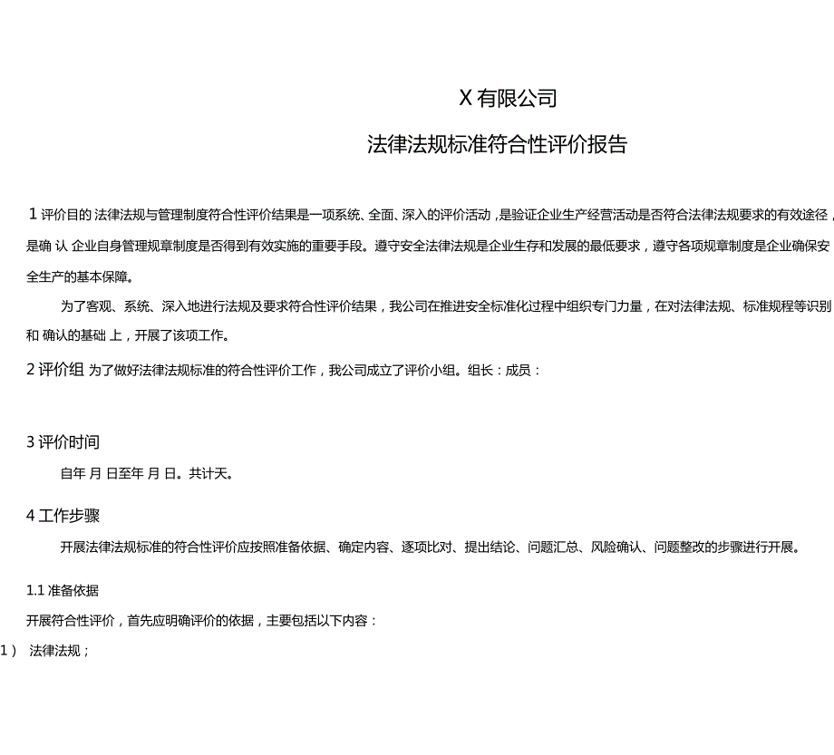 法律法规标准符合性评价报告1.doc_第2页