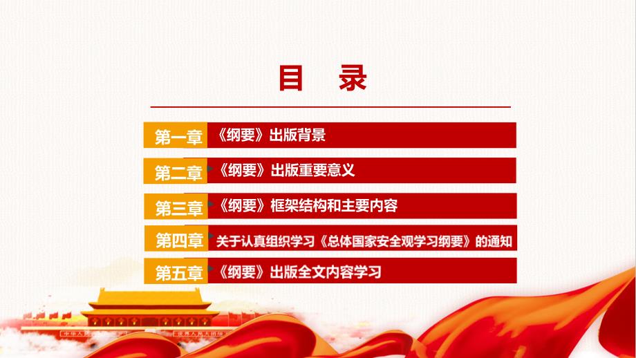 总体国家安全观学习纲要全文PPT.ppt_第3页