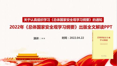 总体国家安全观学习纲要全文PPT.ppt