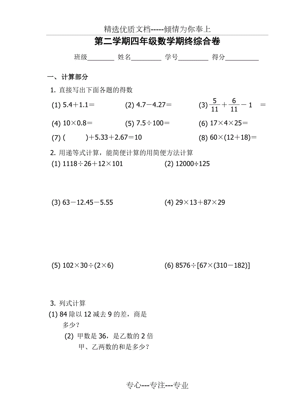 沪教版数学四年级下册期末考试试卷共4页.doc_第1页