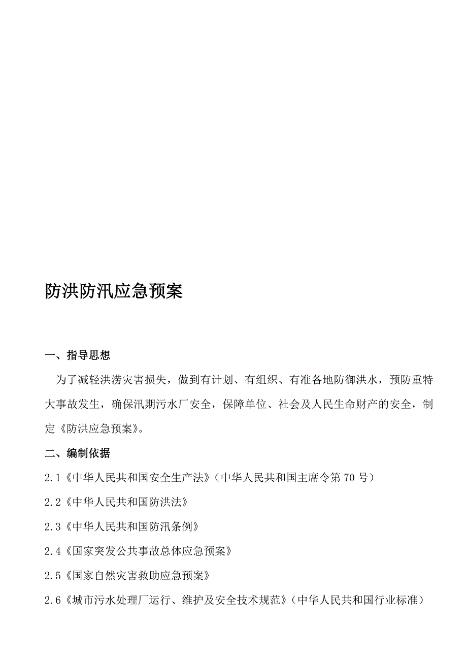 污水处理厂应急预案.doc_第2页