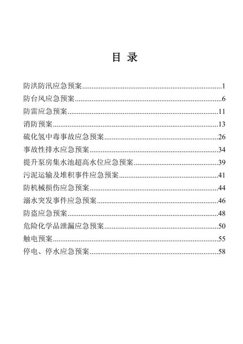 污水处理厂应急预案.doc