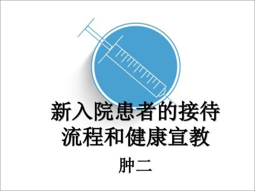 新入院患者的入院流程及宣教.ppt