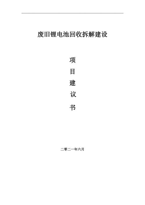 废旧锂电池回收拆解项目项目建议书写作范本.doc