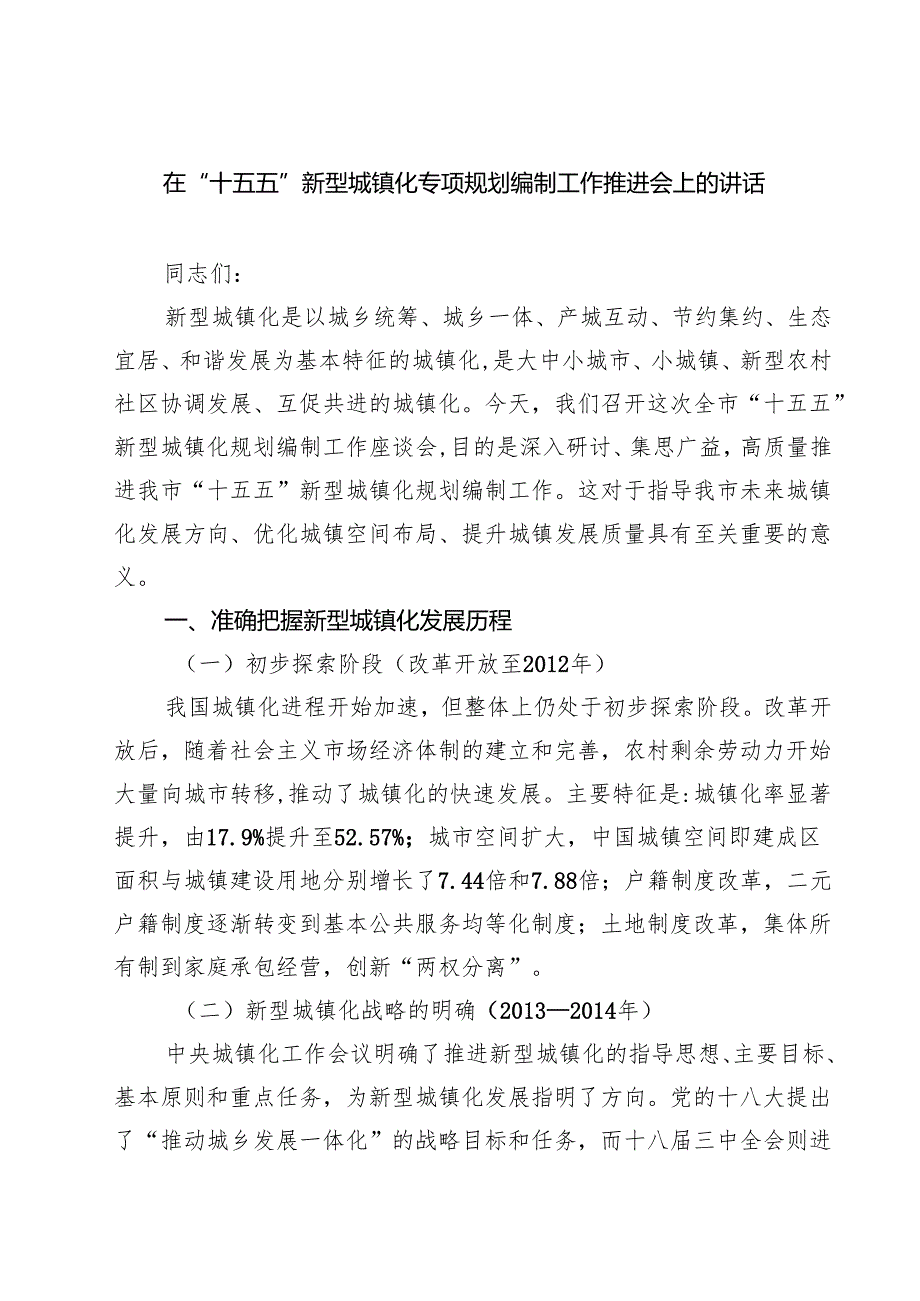 在“十五五”新型城镇化专项规划编制工作推进会上的讲话 5篇精选.docx_第1页