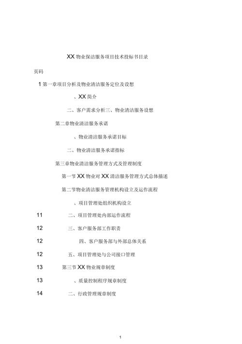 湖北省博物馆物业管理服务投标书136页.docx
