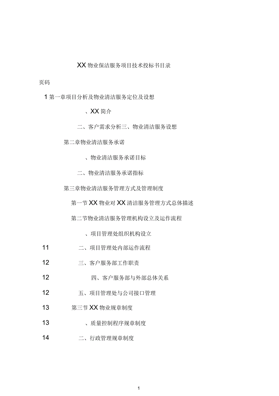 湖北省博物馆物业管理服务投标书136页.docx_第1页