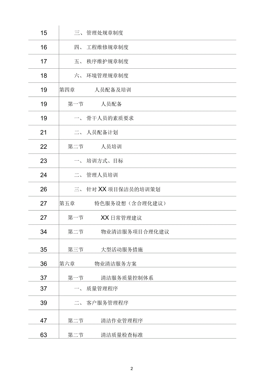湖北省博物馆物业管理服务投标书136页.docx_第2页
