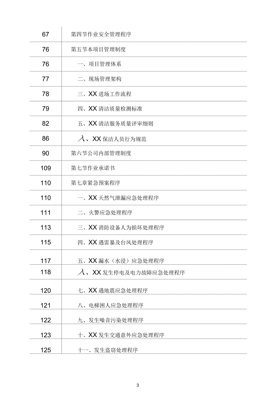 湖北省博物馆物业管理服务投标书136页.docx_第3页