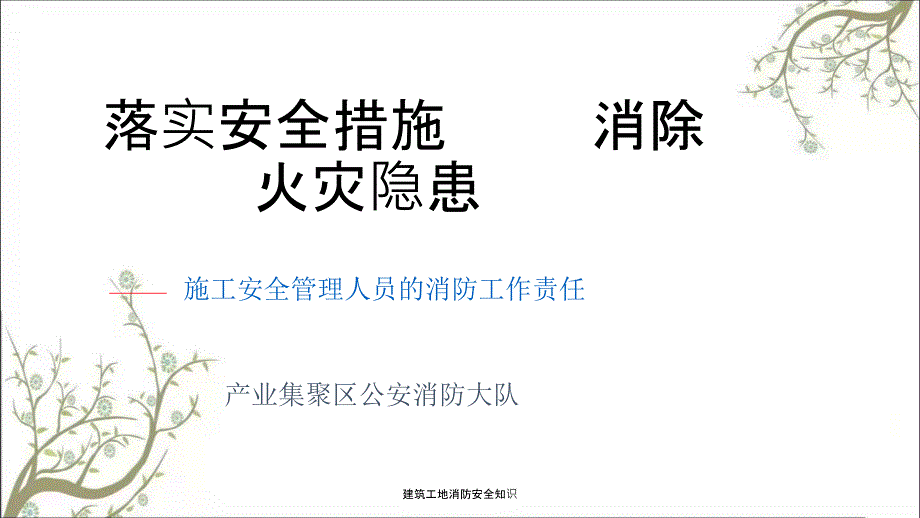 建筑工地消防安全知识PPT课件.ppt_第1页