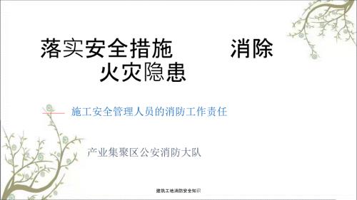 建筑工地消防安全知识PPT课件.ppt