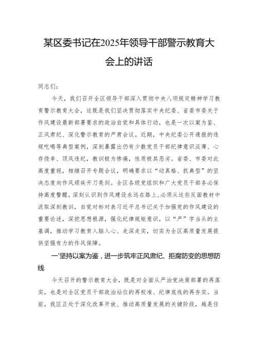 区委书记在2025年领导干部警示教育大会上的讲话.docx