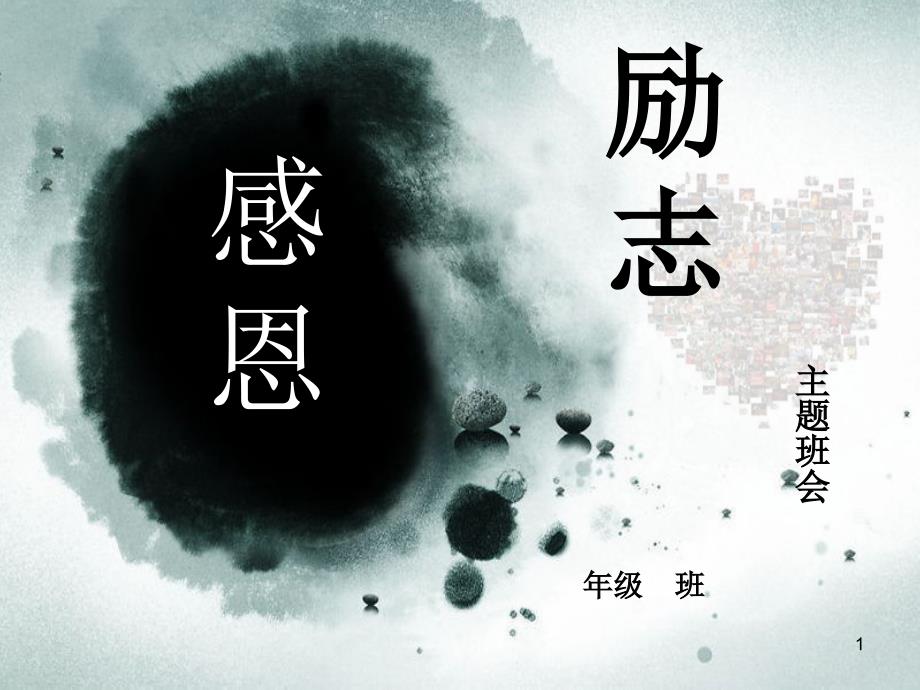 感恩励志主题班会ppt课件.ppt_第1页
