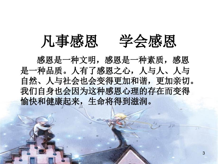 感恩励志主题班会ppt课件.ppt_第3页