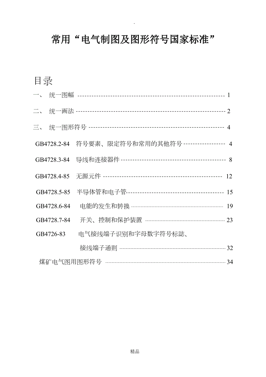 常用电气制图国标.doc_第1页