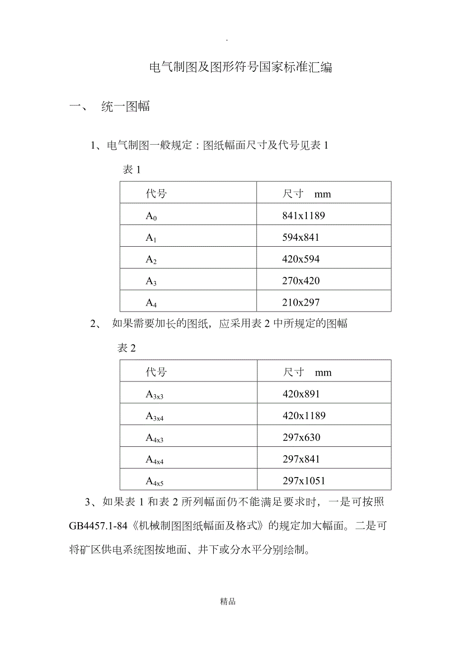 常用电气制图国标.doc_第2页