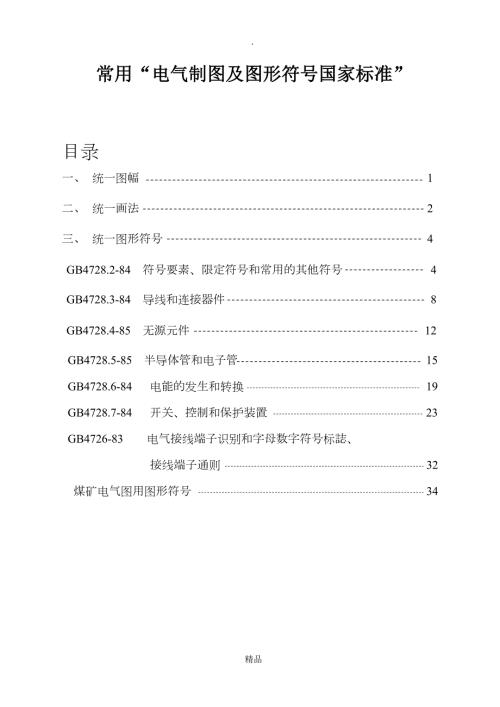 常用电气制图国标.doc