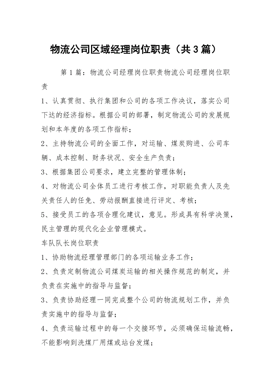 物流公司区域经理岗位职责共3篇.docx_第1页
