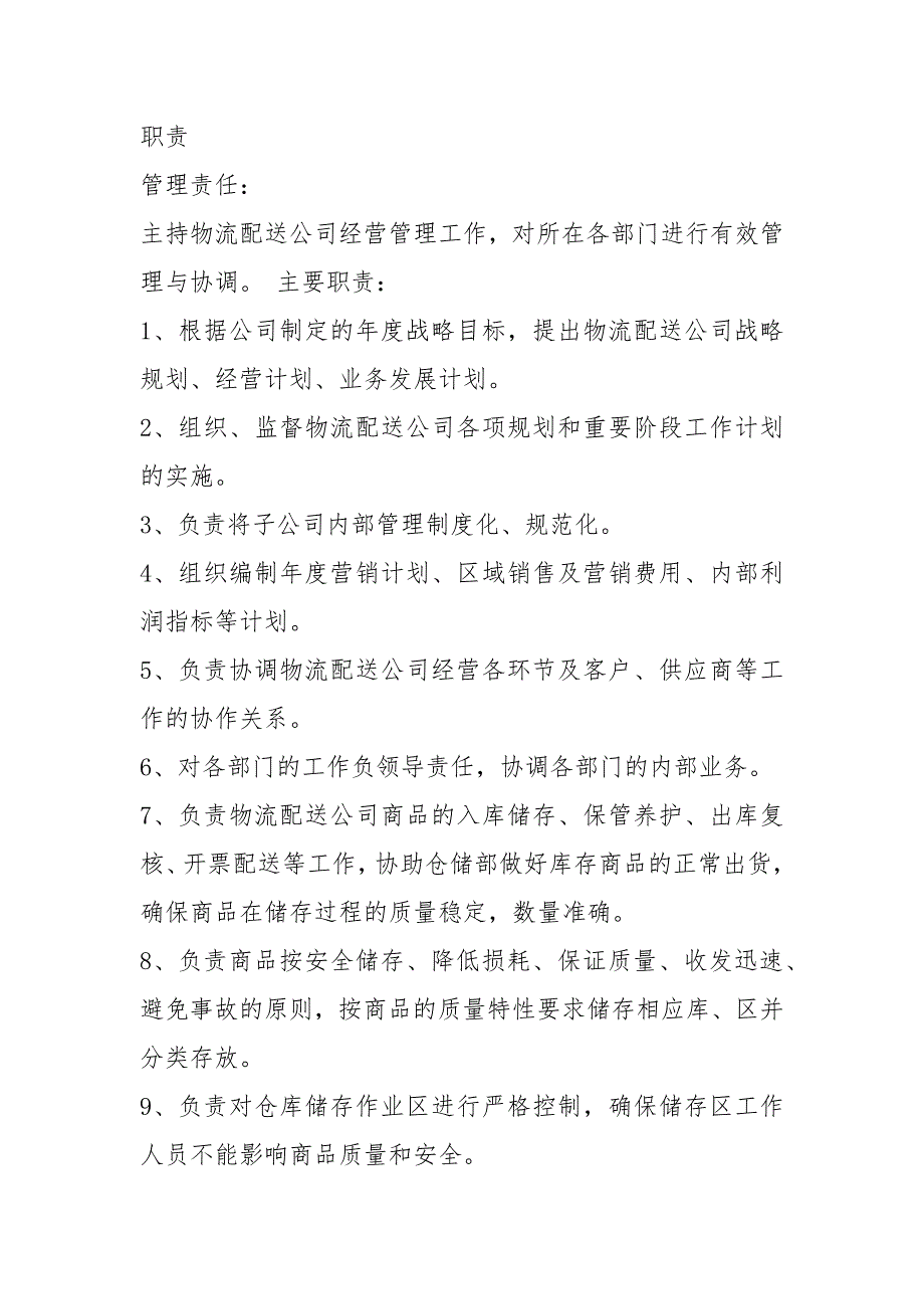 物流公司区域经理岗位职责共3篇.docx_第3页