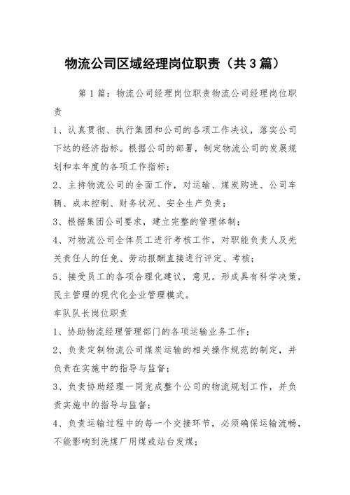 物流公司区域经理岗位职责共3篇.docx