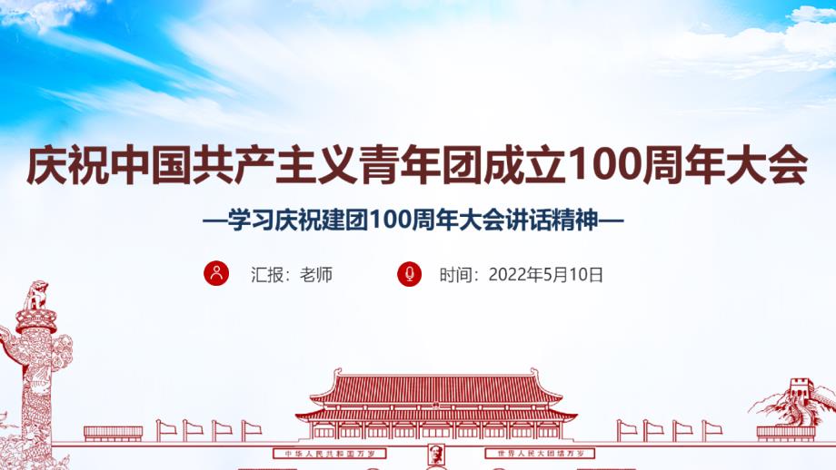 庆祝中国共青团100周年大会讲话精神PPT.ppt_第1页