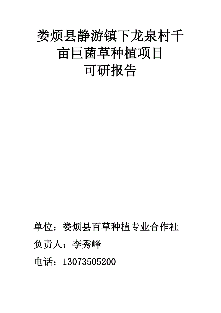 巨菌草种植示范基地项目可行性分析报告娄烦.doc_第1页