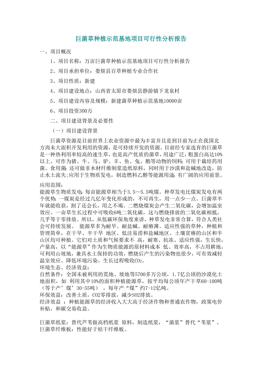 巨菌草种植示范基地项目可行性分析报告娄烦.doc_第2页