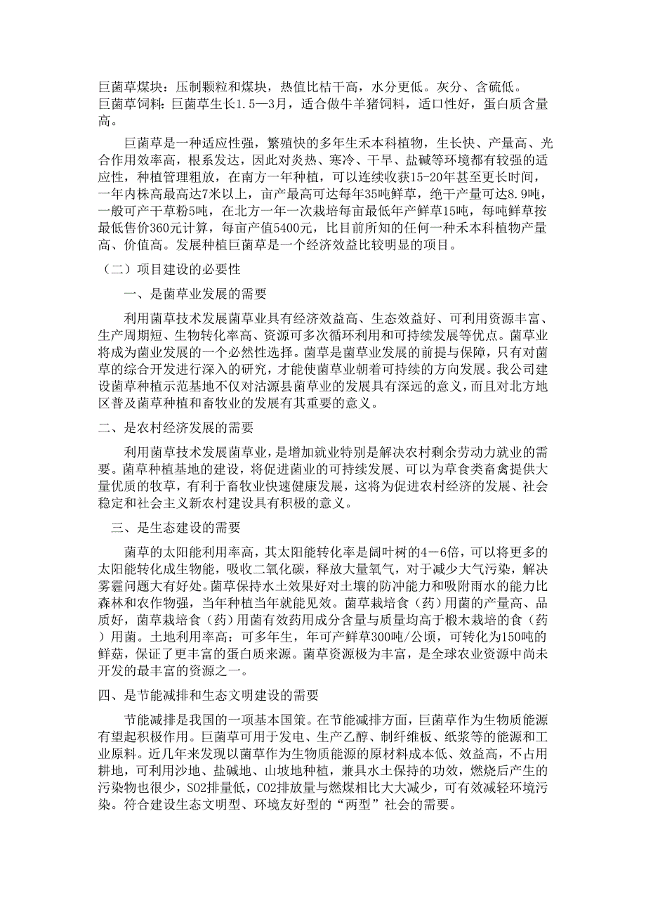 巨菌草种植示范基地项目可行性分析报告娄烦.doc_第3页