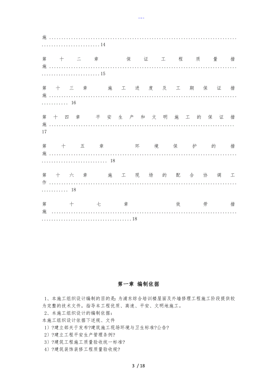 屋面与外墙维修施工组织设计方案.doc_第3页