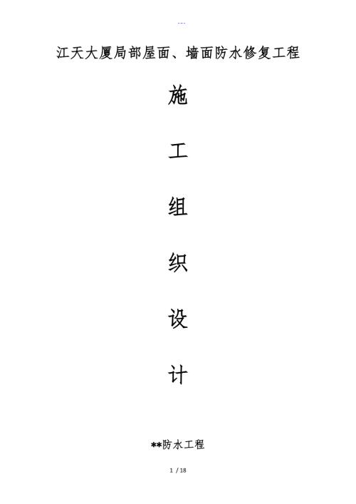 屋面与外墙维修施工组织设计方案.doc