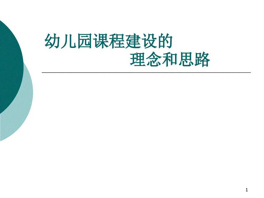 幼儿园课程建设的理念与思路ppt课件.ppt_第1页