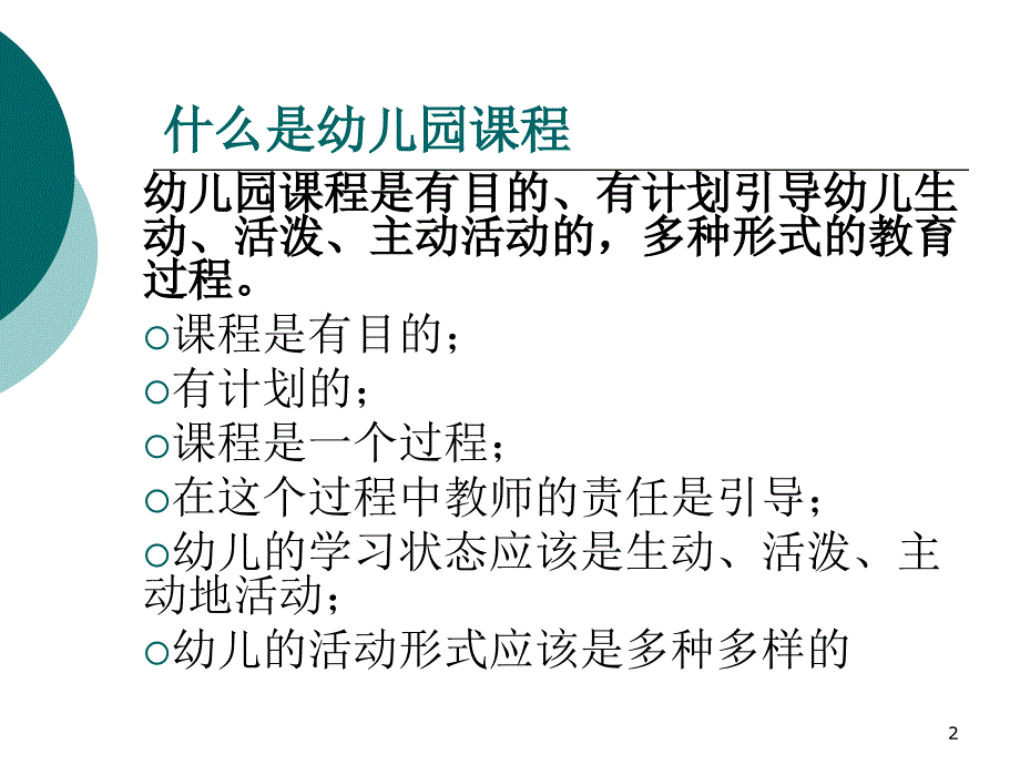 幼儿园课程建设的理念与思路ppt课件.ppt_第2页