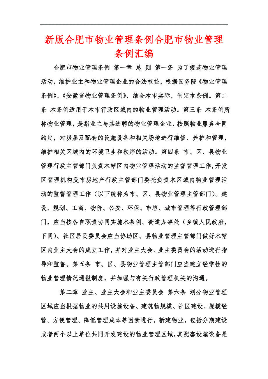 新版合肥市物业管理条例合肥市物业管理条例汇编.docx_第1页