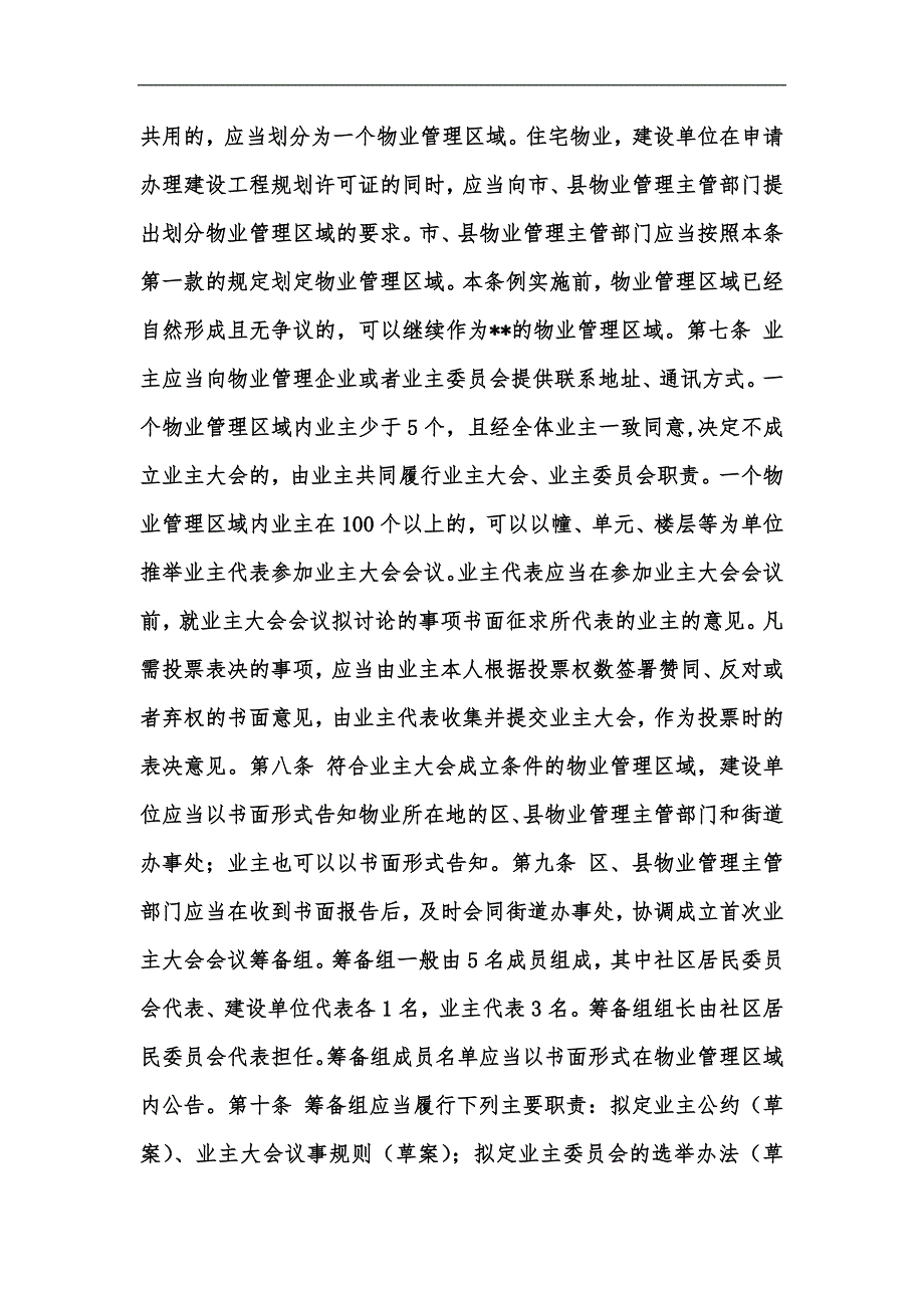 新版合肥市物业管理条例合肥市物业管理条例汇编.docx_第2页