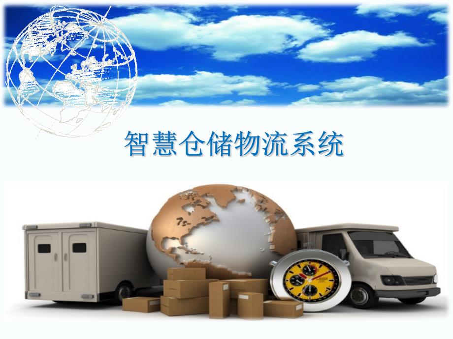 智慧仓储物流系统.ppt_第1页