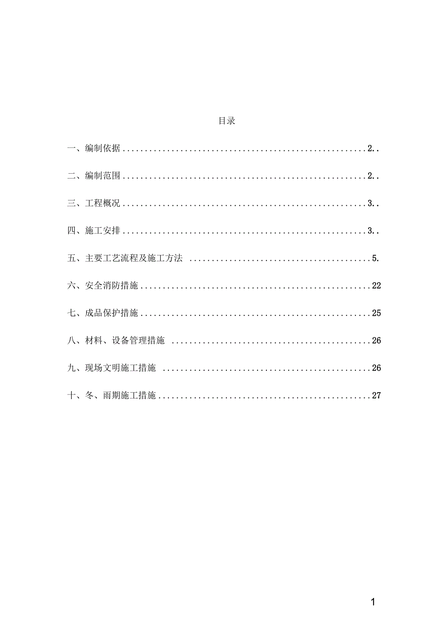燕山分公司危险化学品仓库改造项目电气施工方案.docx_第2页