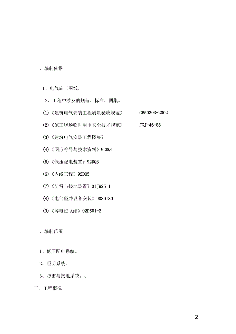 燕山分公司危险化学品仓库改造项目电气施工方案.docx_第3页