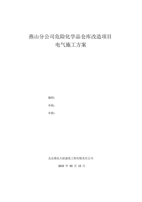 燕山分公司危险化学品仓库改造项目电气施工方案.docx