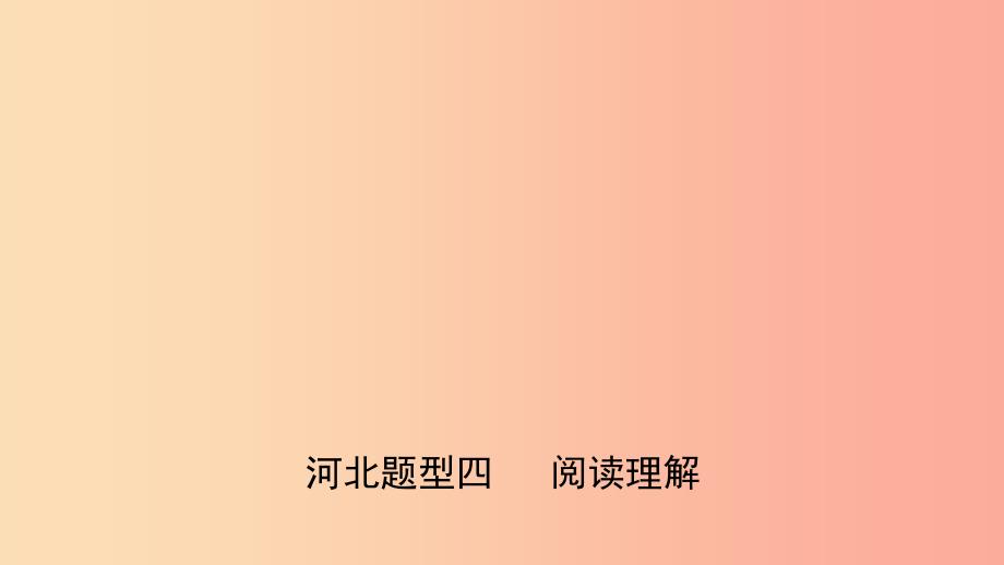 河北省中考英语题型专项复习题型四阅读理解课件.ppt_第1页