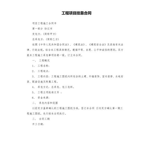 工程项目挂靠合同.docx