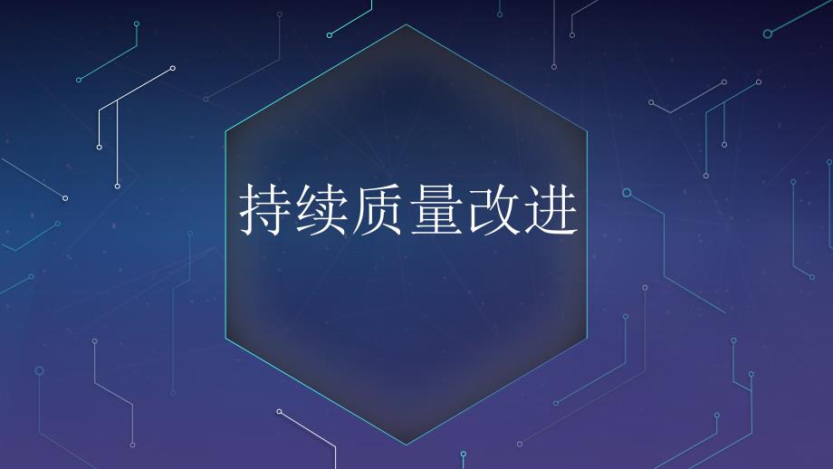 持续质量改进PPT课件.ppt_第1页