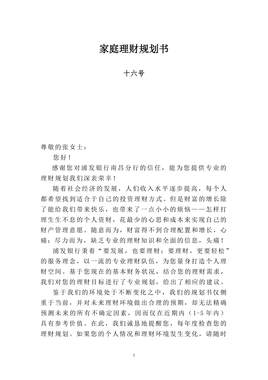理财规划方案.doc_第1页