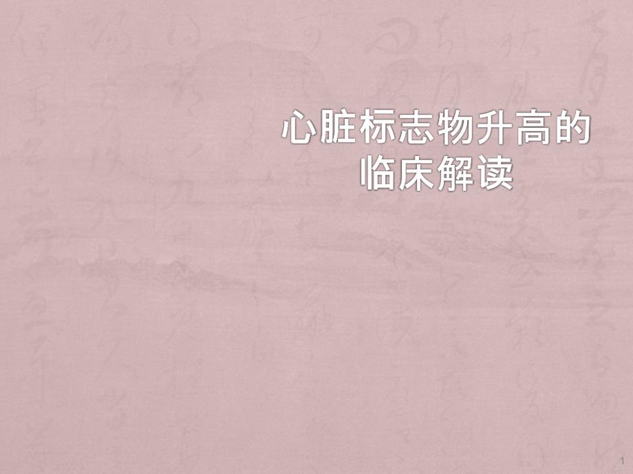心肌酶谱升高的临床解读ppt课件.pptx_第1页