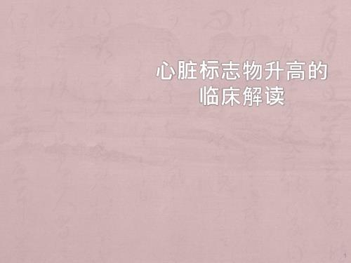 心肌酶谱升高的临床解读ppt课件.pptx