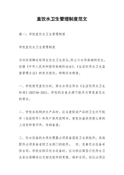 直饮水卫生管理制度范文.docx