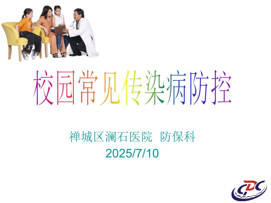 校园传染病防控ppt课件.ppt_第1页