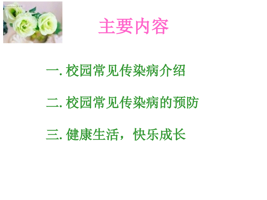 校园传染病防控ppt课件.ppt_第2页