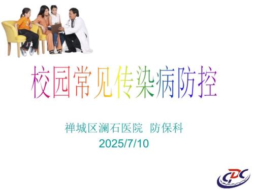 校园传染病防控ppt课件.ppt